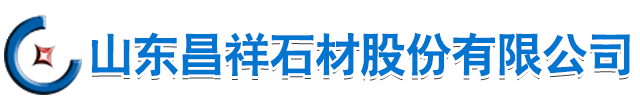 山東昌祥石材股份有限公司